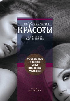 Елена Доброва - Роскошные волосы. Уход, прически, укладки