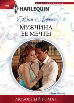 Ким Лоренс - Мужчина ее мечты