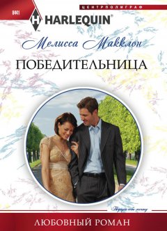 Мелисса Макклон - Победительница