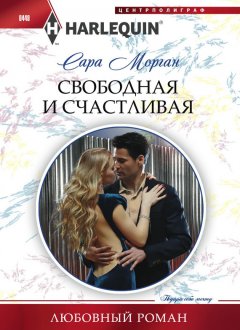 Сара Морган - Свободная и счастливая