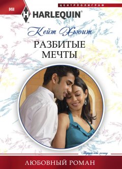 Кейт Хьюит - Разбитые мечты