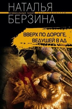 Наталья Берзина - Вверх по дороге, ведущей в ад