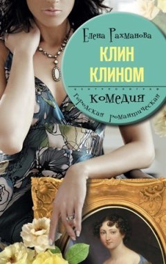 Елена Рахманова - Клин клином