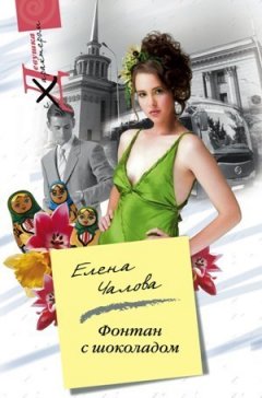 Елена Чалова - Фонтан с шоколадом