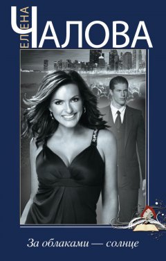 Елена Чалова - За облаками – солнце