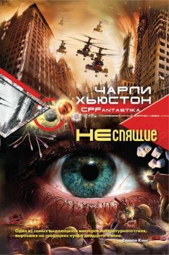 Чарли Хьюстон - Неспящие