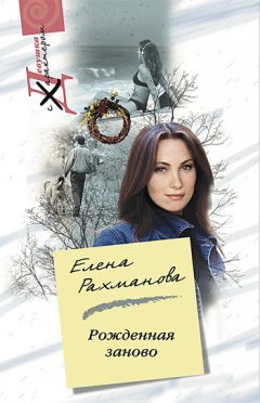 Елена Рахманова - Рожденная заново