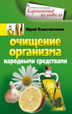 Юрий Константинов - Очищение организма народными средствами