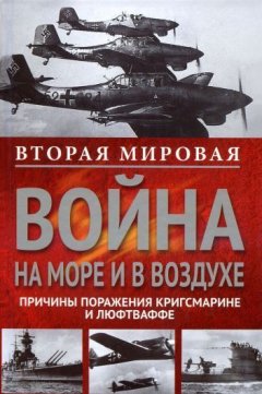 Вильгельм Маршалль - Вторая мировая война на море и в воздухе. Причины поражения военно-морских и воздушных сил Германии