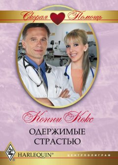 Конни Кокс - Одержимые страстью