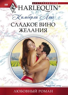 Кимберли Лэнг - Сладкое вино желания