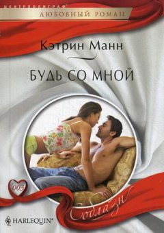 Кэтрин Манн - Будь со мной