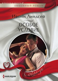 Ивонн Линдсей - Особое условие