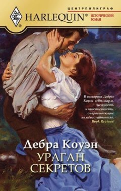 Дебра Коуэн - Ураган секретов