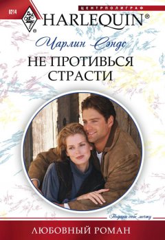 Чарлин Сэндс - Не противься страсти
