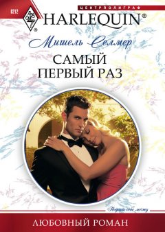 Мишель Селмер - Самый первый раз