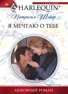 Патрисия Тэйер - Я мечтаю о тебе