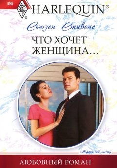 Сьюзен Стивенс - Что хочет женщина…