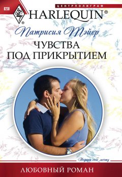Патрисия Тэйер - Чувства под прикрытием