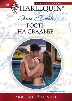 Элли Блейк - Гость на свадьбе