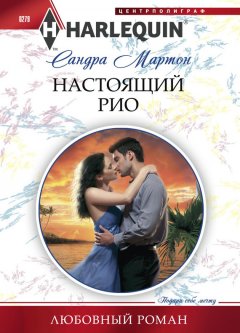 Сандра Мартон - Настоящий Рио
