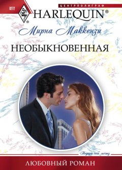 Мирна Маккензи - Необыкновенная