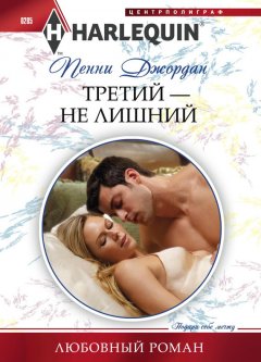 Пенни Джордан - Третий – не лишний