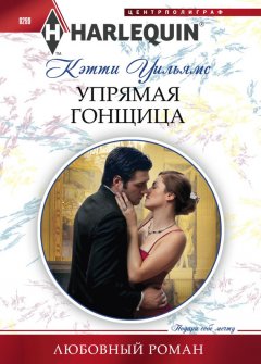 Кэтти Уильямс - Упрямая гонщица