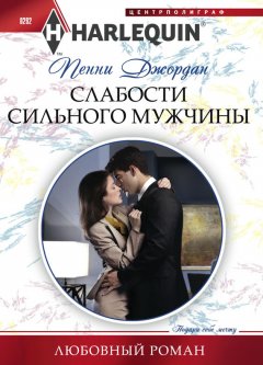 Пенни Джордан - Слабости сильного мужчины