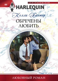Келли Хантер - Обречены любить