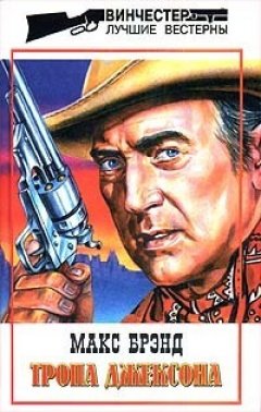 Макс Брэнд - Возмутитель спокойствия