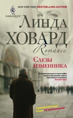 Линда Ховард - Слезы изменника