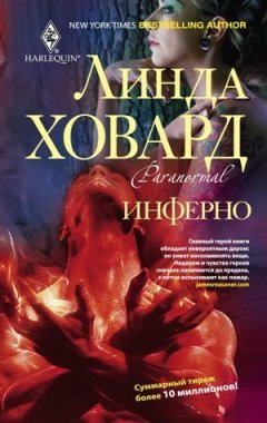 Линда Ховард - Инферно