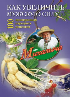 Николай Звонарев - Как увеличить мужскую силу. 100 проверенных народных рецептов