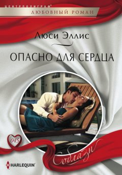 Люси Эллис - Опасно для сердца