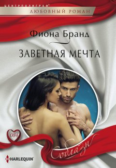 Фиона Бранд - Заветная мечта