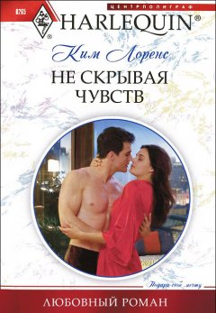 Ким Лоренс - Не скрывая чувств