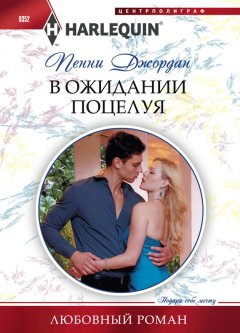 Пенни Джордан - В ожидании поцелуя