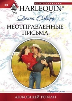 Донна Олвард - Неотправленные письма