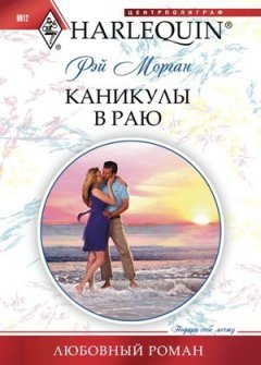 Рэй Морган - Каникулы в раю