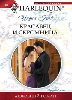 Индия Грэй - Красавец и скромница