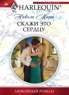 Никола Марш - Скажи это сердцу