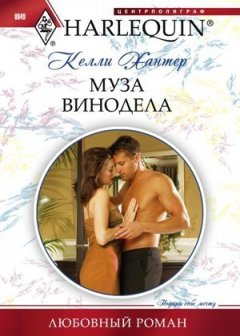 Келли Хантер - Муза винодела