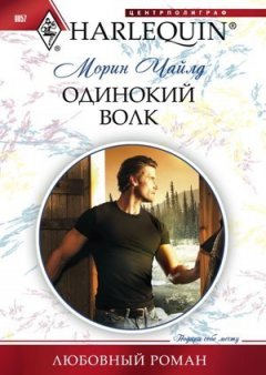 Морин Чайлд - Одинокий волк