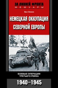 Эрл Зимке - Немецкая оккупация Северной Европы. Боевые операции Третьего рейха. 1940-1945