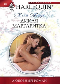 Кейт Харди - Дикая маргаритка