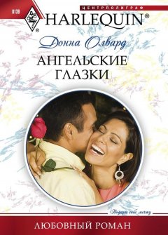 Донна Олвард - Ангельские глазки