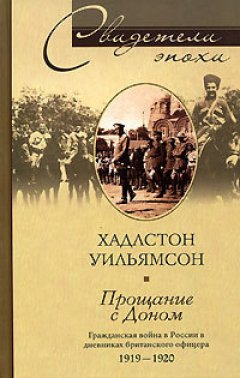 Хадлстон Уильямсон - Прощание с Доном. Гражданская война в России в дневниках британского офицера. 1919-1920
