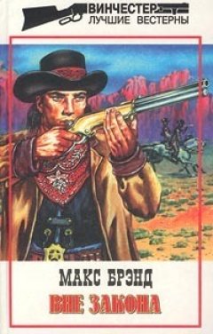 Макс Брэнд - Неуловимый бандит