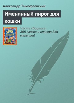 Александр Тимофеевский - Именинный пирог для кошки